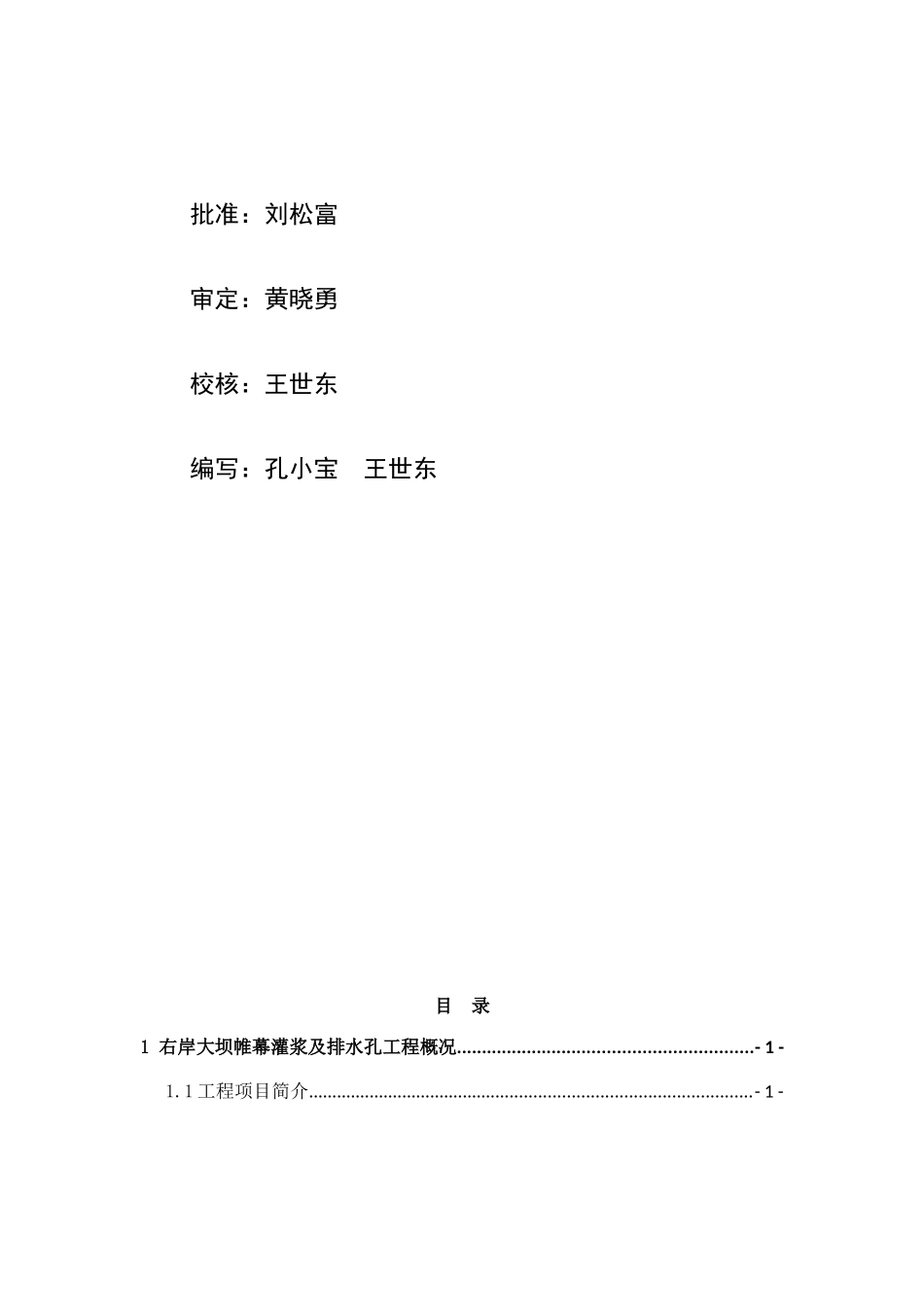 右岸大坝帷幕灌浆及排水孔工程W2标安全鉴定报告_第2页