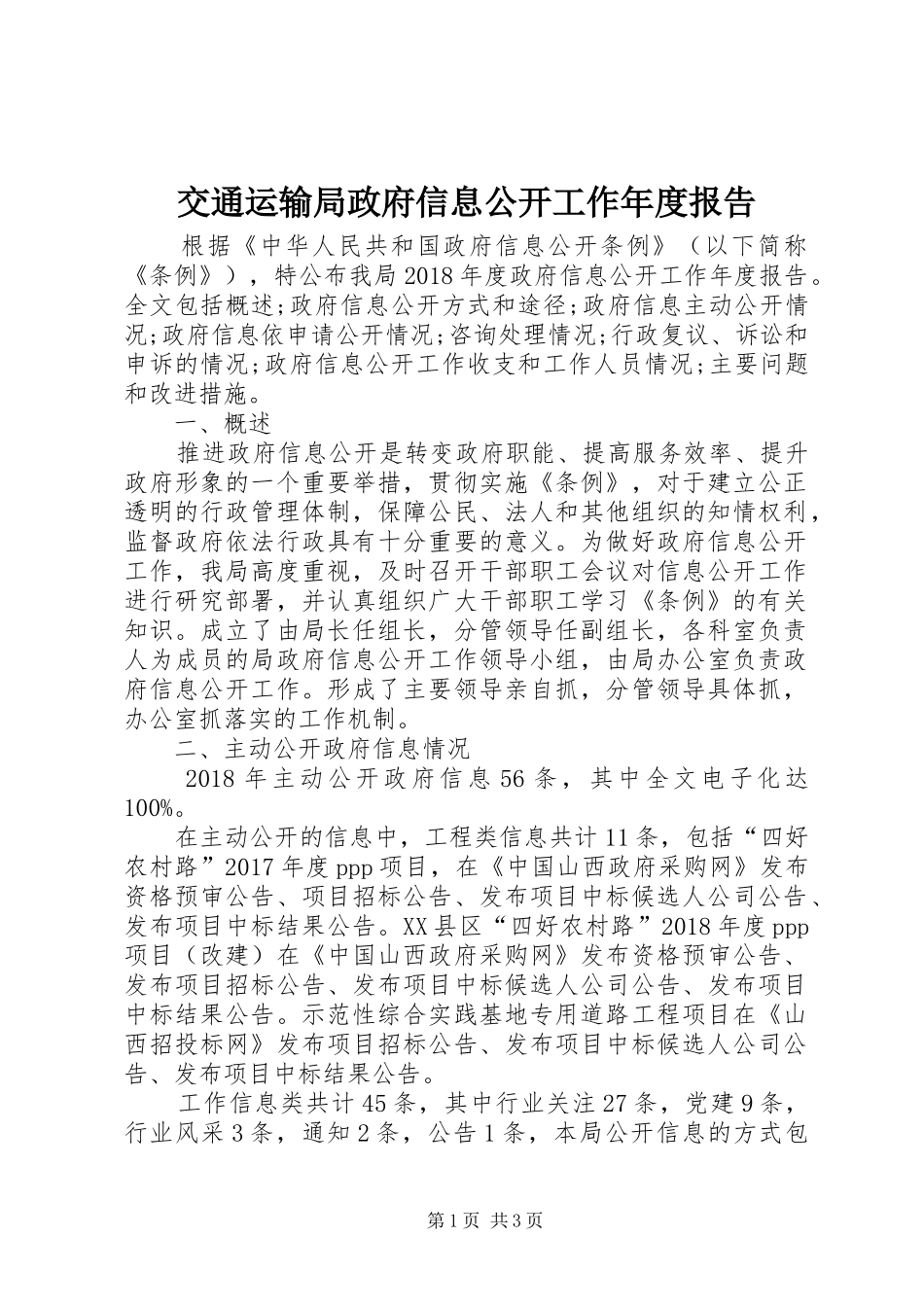 交通运输局政府信息公开工作年度报告_第1页