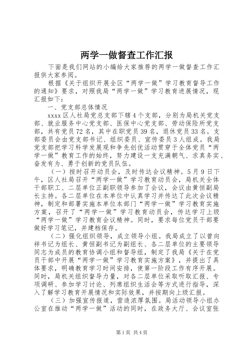 两学一做督查工作汇报_第1页