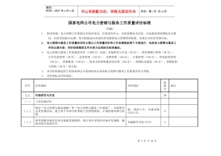国家电网公司电力营销工作评价标准(1)