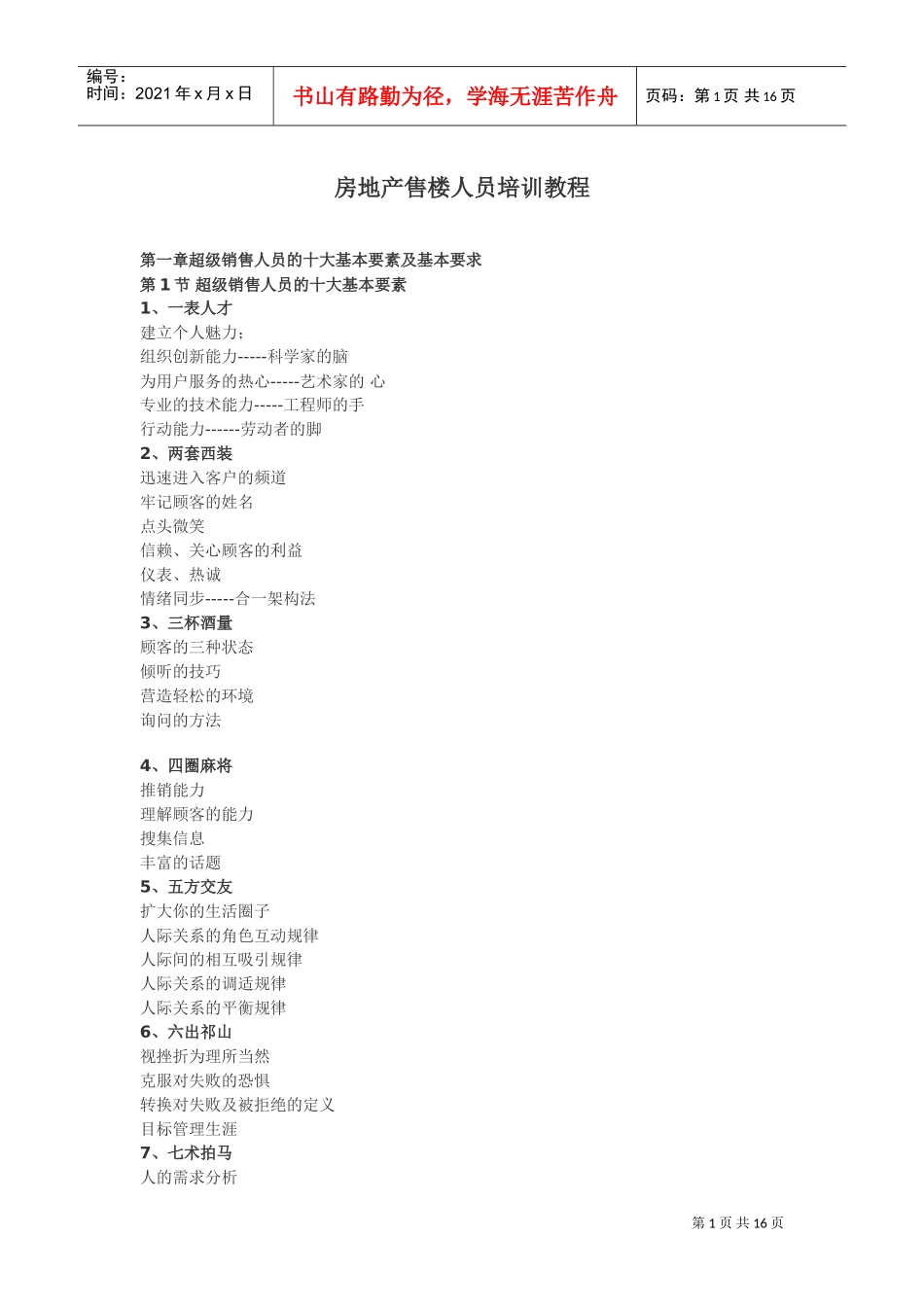 房地产售楼人员培训范本_第1页