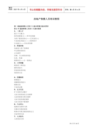 房地产售楼人员培训范本
