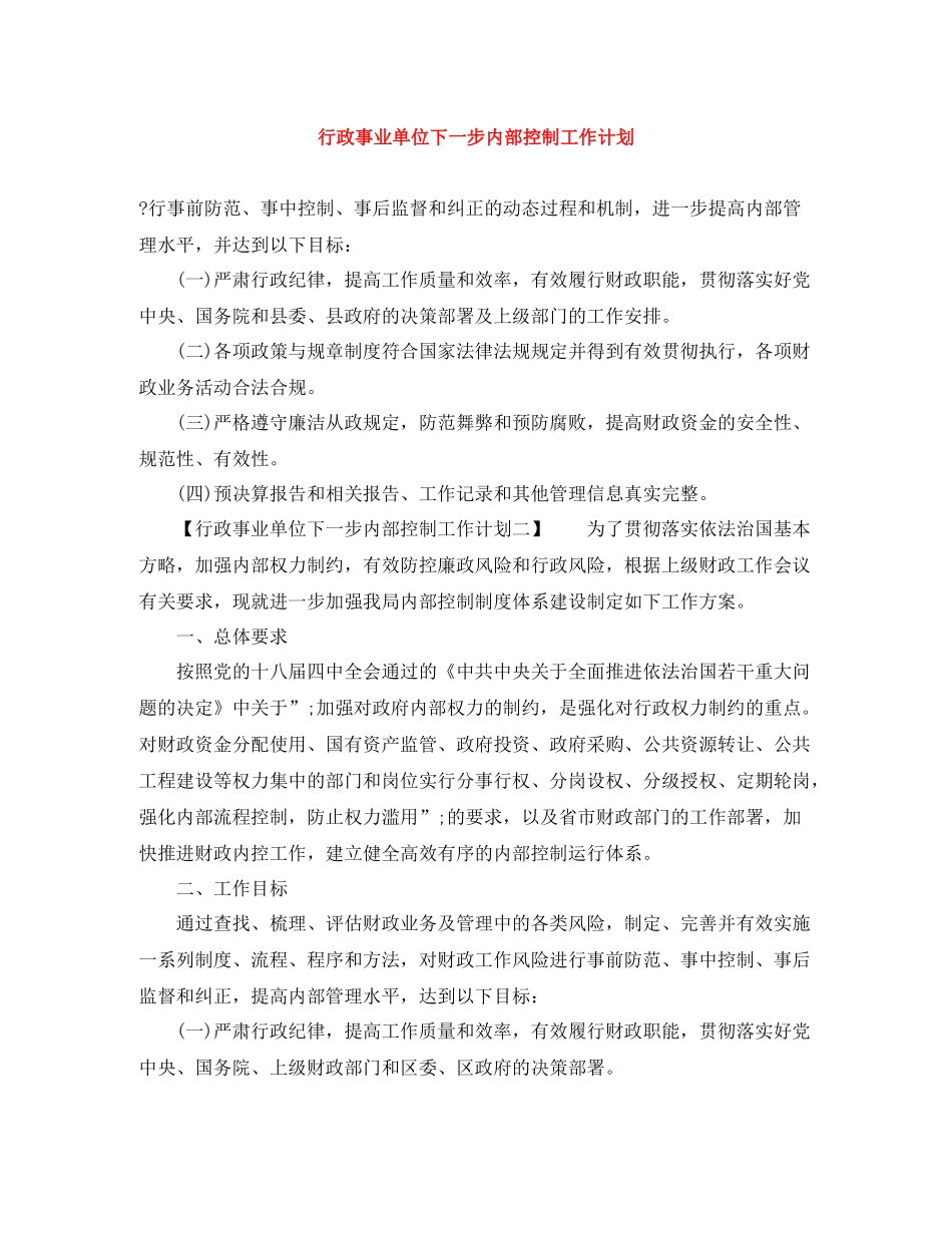 行政事业单位下一步内部控制工作计划 _第1页