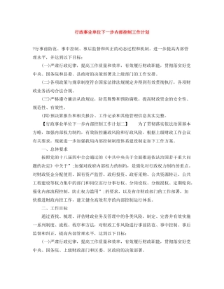 行政事业单位下一步内部控制工作计划 