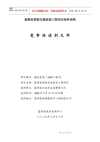富顺县智能交通系统工程项目政府采购