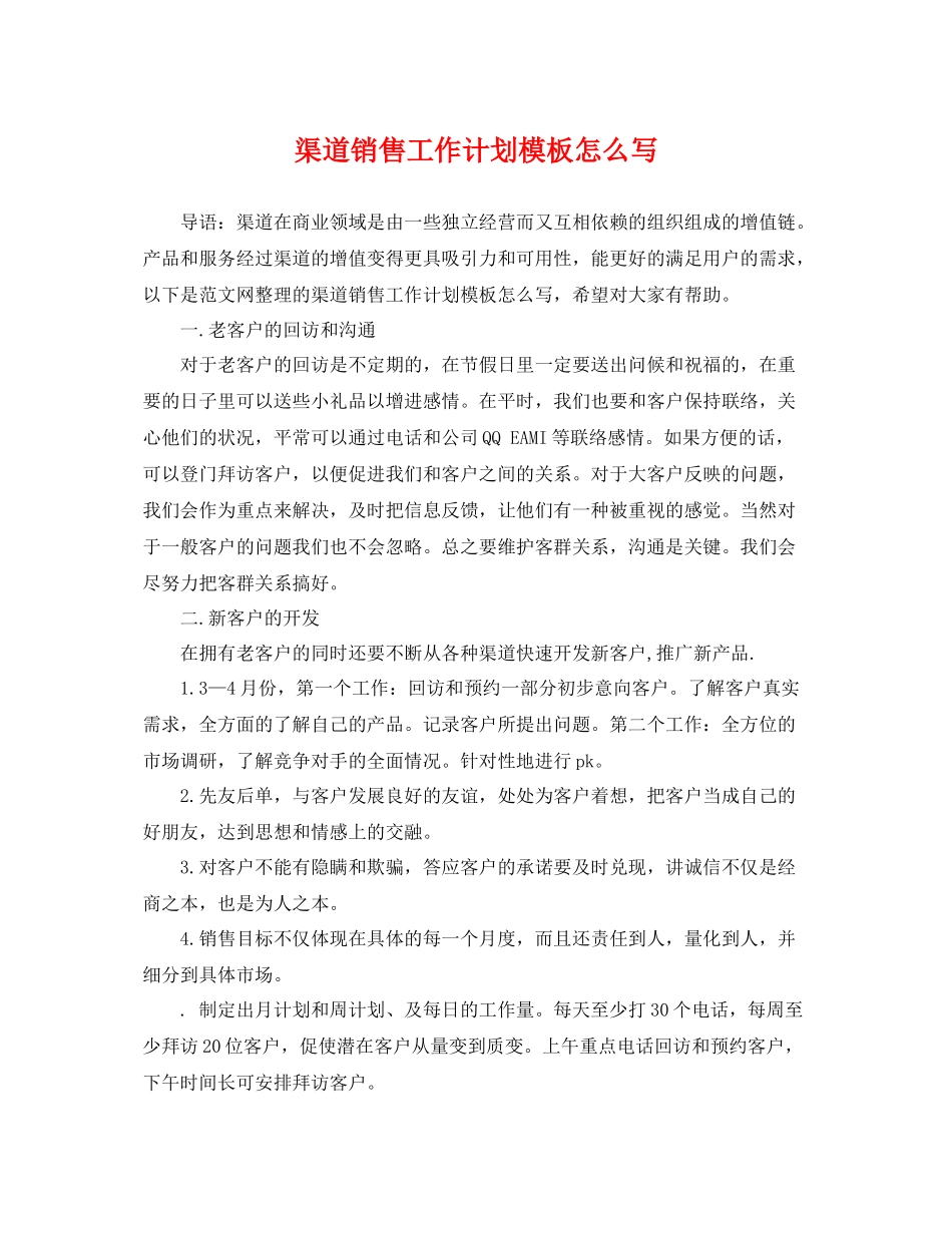 渠道销售工作计划模板怎么写 _第1页
