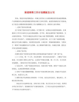渠道销售工作计划模板怎么写 