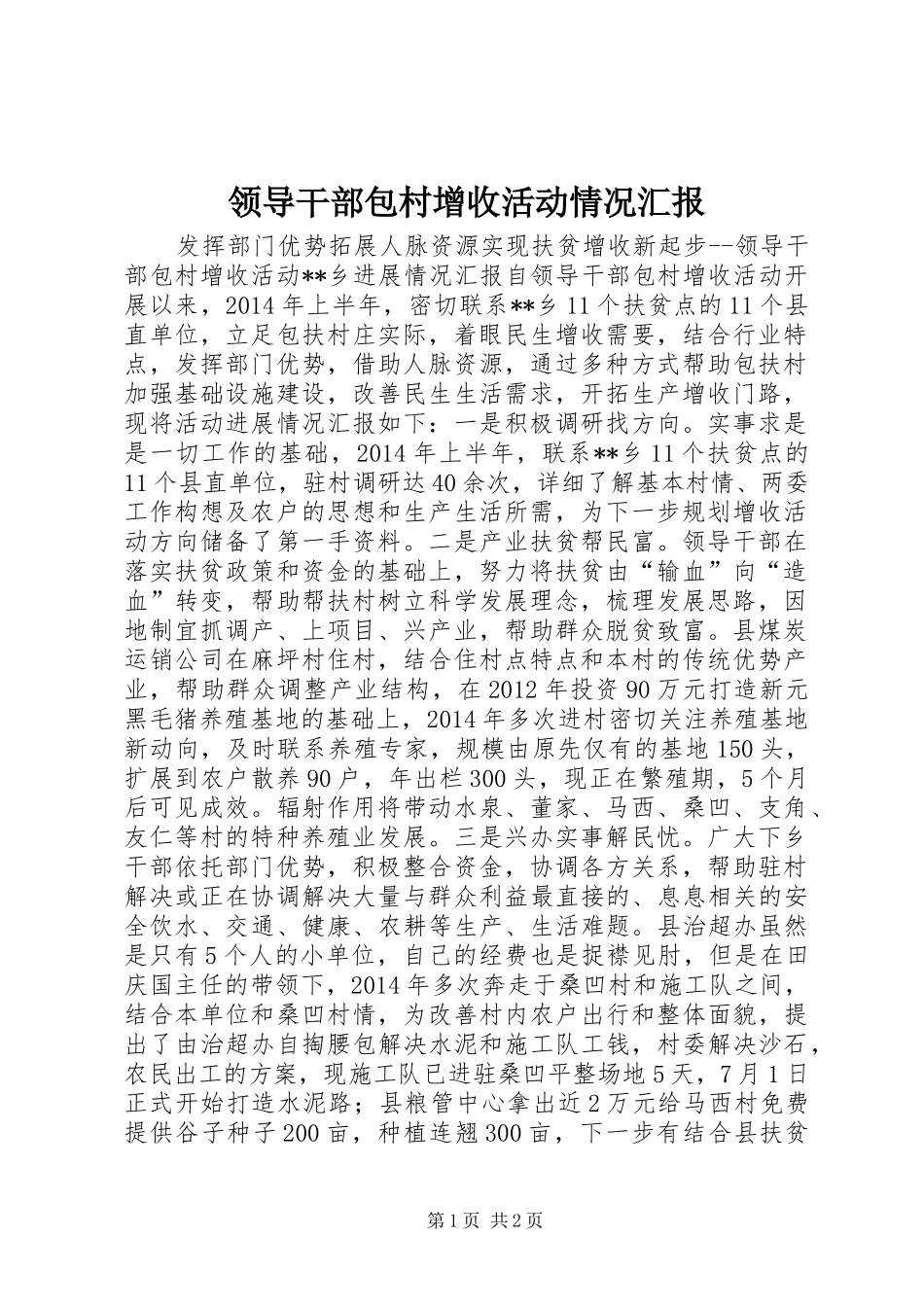 领导干部包村增收活动情况汇报_第1页