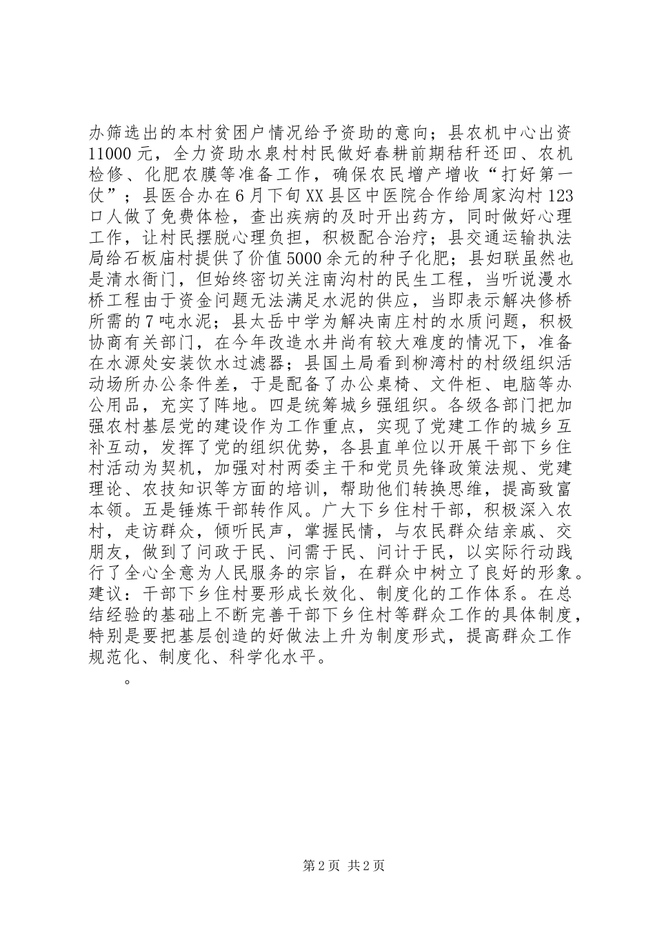 领导干部包村增收活动情况汇报_第2页