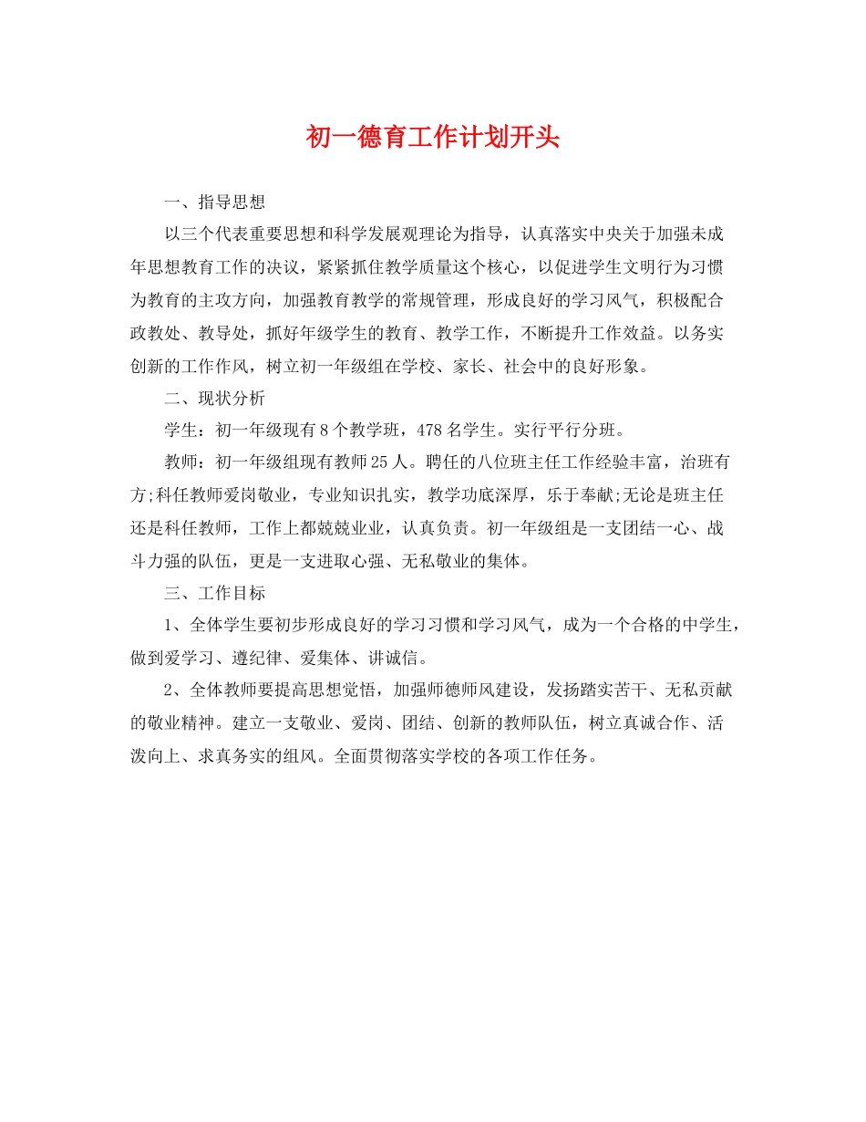 初一德育工作计划开头 _第1页