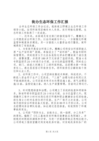 街办生态环保工作汇报