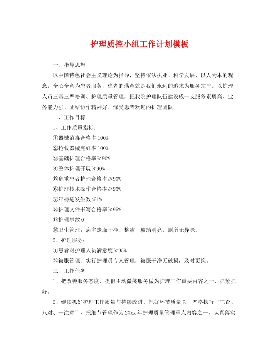 护理质控小组工作计划模板 _第1页