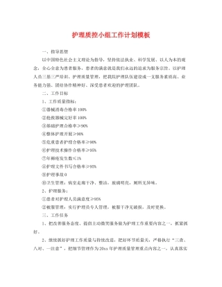 护理质控小组工作计划模板 