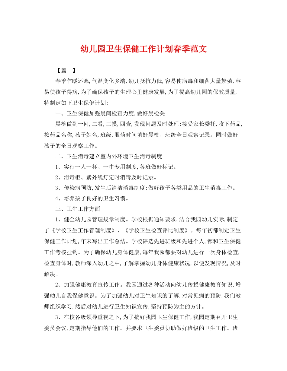幼儿园卫生保健工作计划春季范文 _第1页