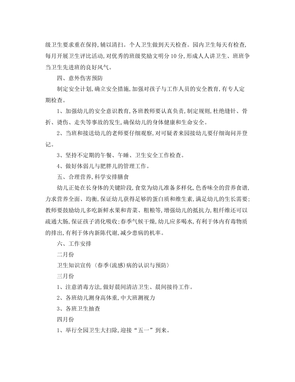 幼儿园卫生保健工作计划春季范文 _第2页
