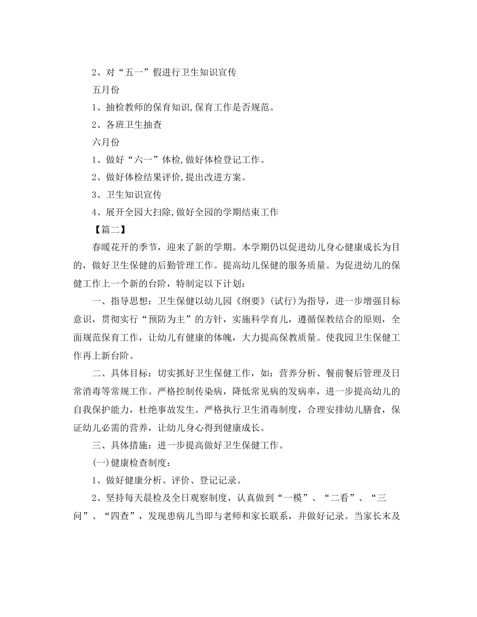 幼儿园卫生保健工作计划春季范文 _第3页