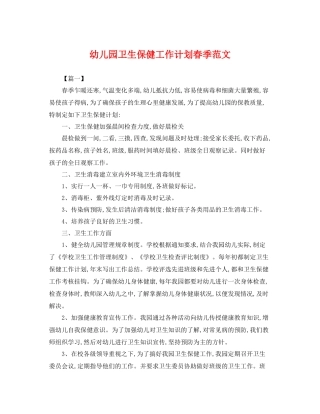 幼儿园卫生保健工作计划春季范文 