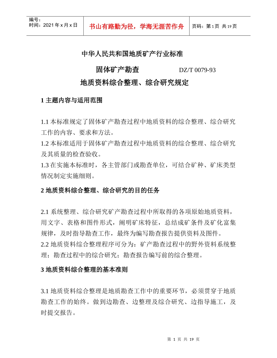 固体矿产地质资料综合整理综合研究规定_第3页