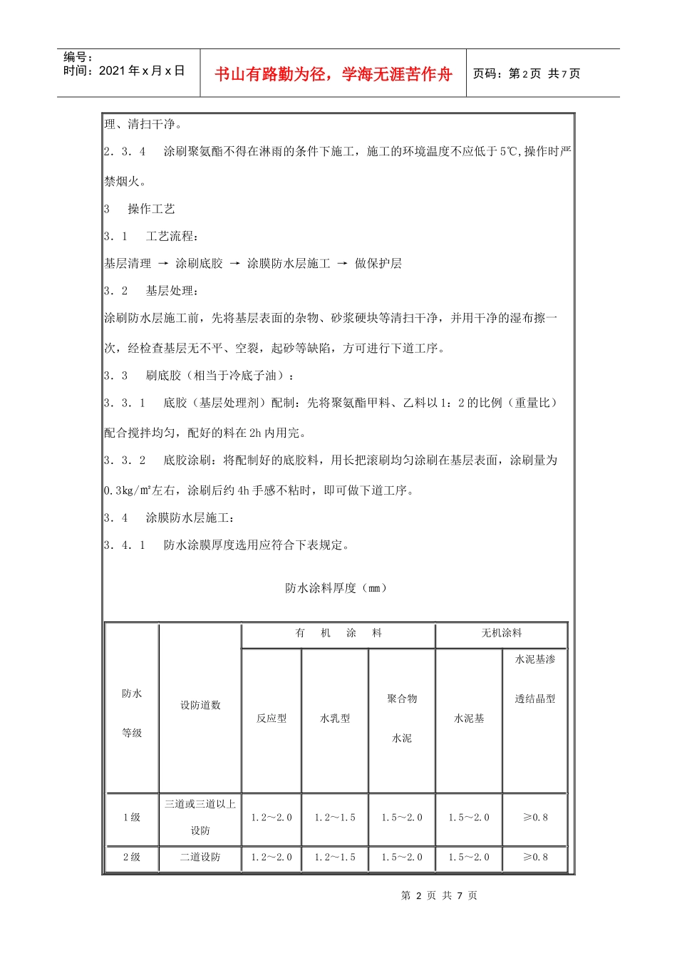 地下聚氨酯防水涂料冷作业施工工艺标准_第2页
