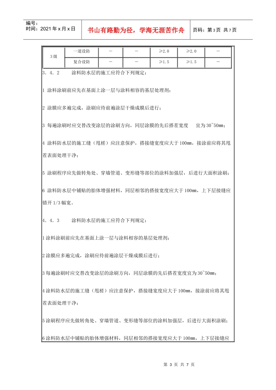 地下聚氨酯防水涂料冷作业施工工艺标准_第3页