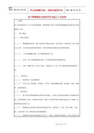 地下聚氨酯防水涂料冷作业施工工艺标准