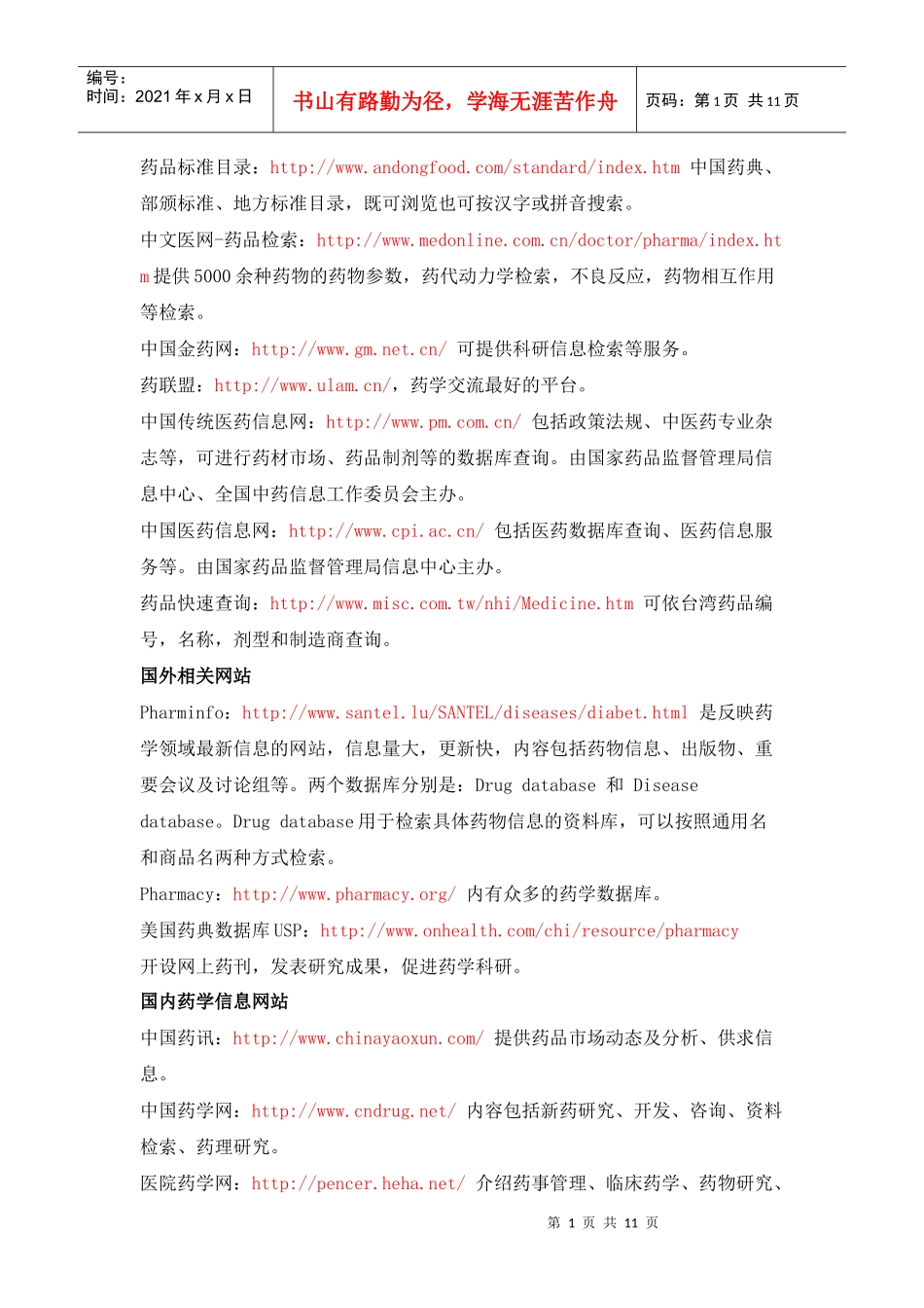 国内外药学网站大全_第1页