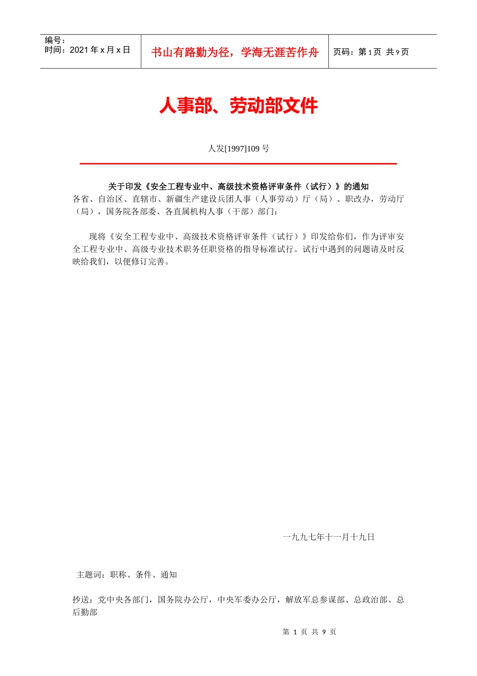 安全工程专业中、高级技术资格评审条件试行(DOC9)_第1页