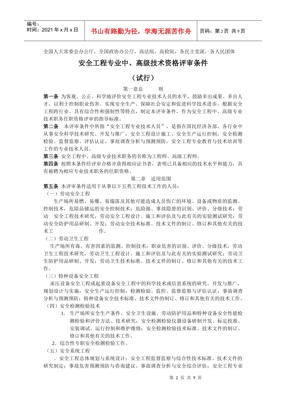 安全工程专业中、高级技术资格评审条件试行(DOC9)_第2页
