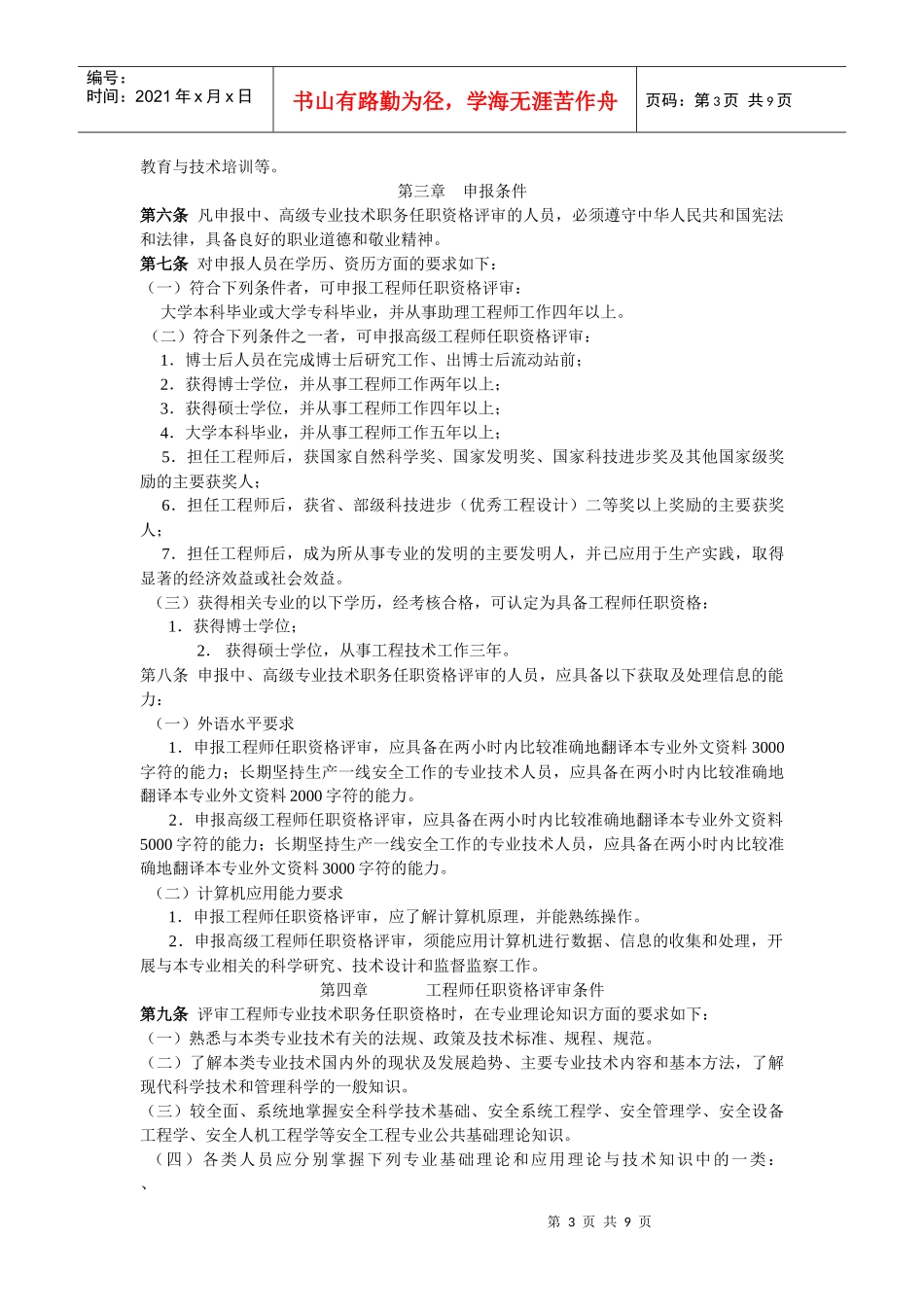 安全工程专业中、高级技术资格评审条件试行(DOC9)_第3页