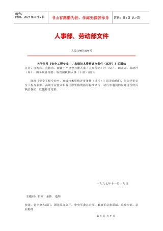 安全工程专业中、高级技术资格评审条件试行(DOC9)