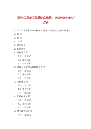 建筑工程砌体工程施工质量验收规范