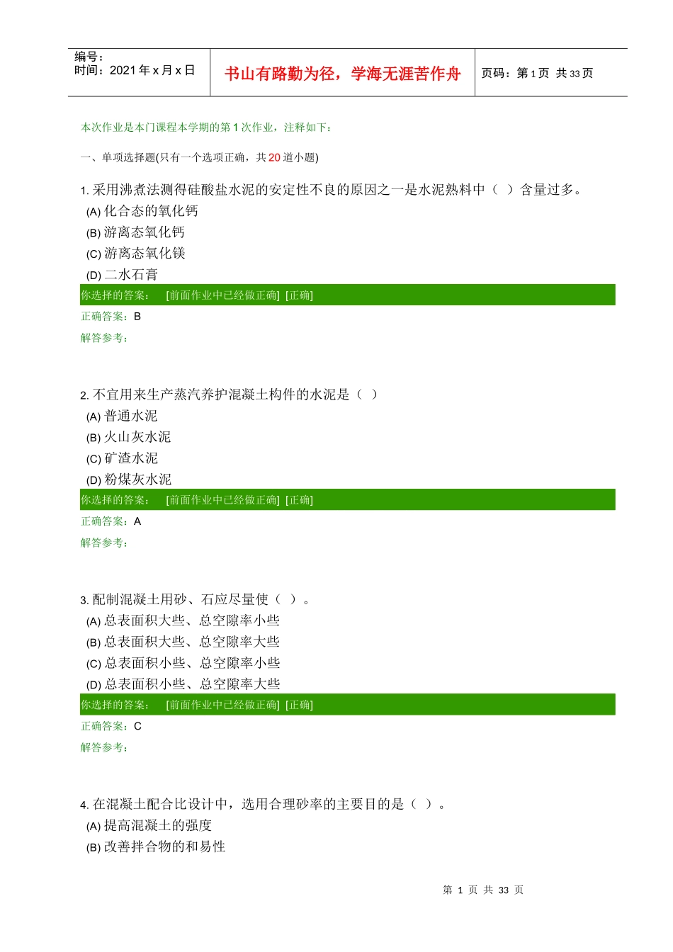建筑材料作业_第1页