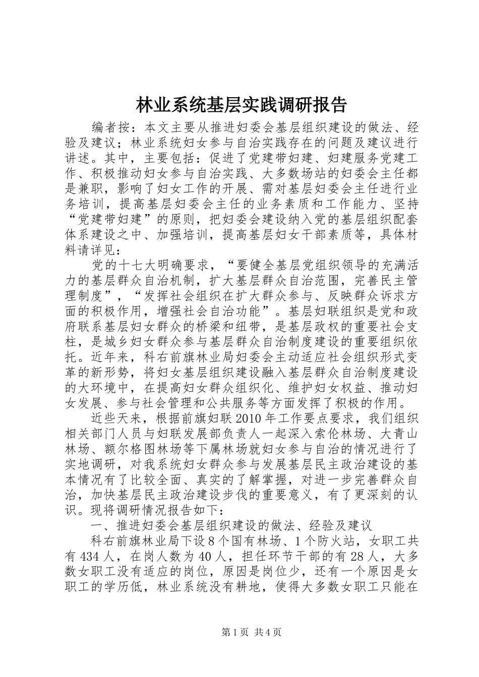 林业系统基层实践调研报告_第1页
