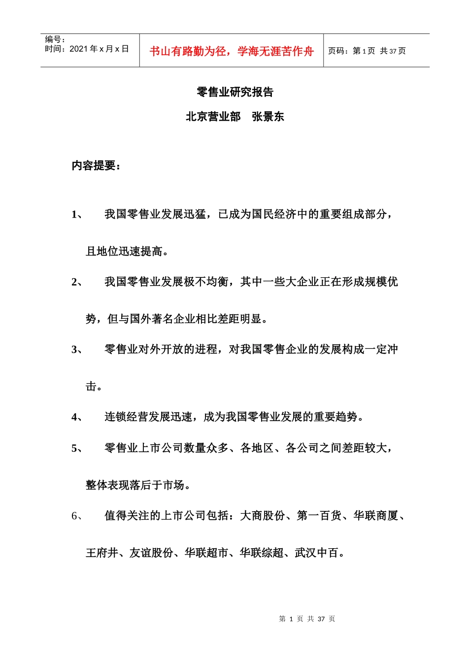 批发零售业的研究报告书_第1页