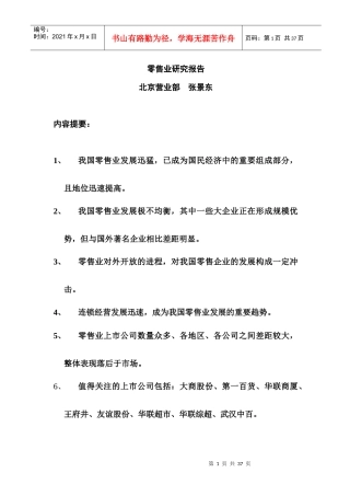 批发零售业的研究报告书