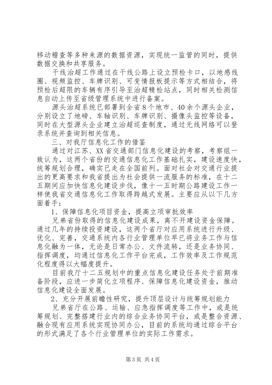 江苏XX省交通信息化建设考察报告_第3页