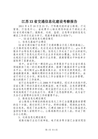 江苏XX省交通信息化建设考察报告