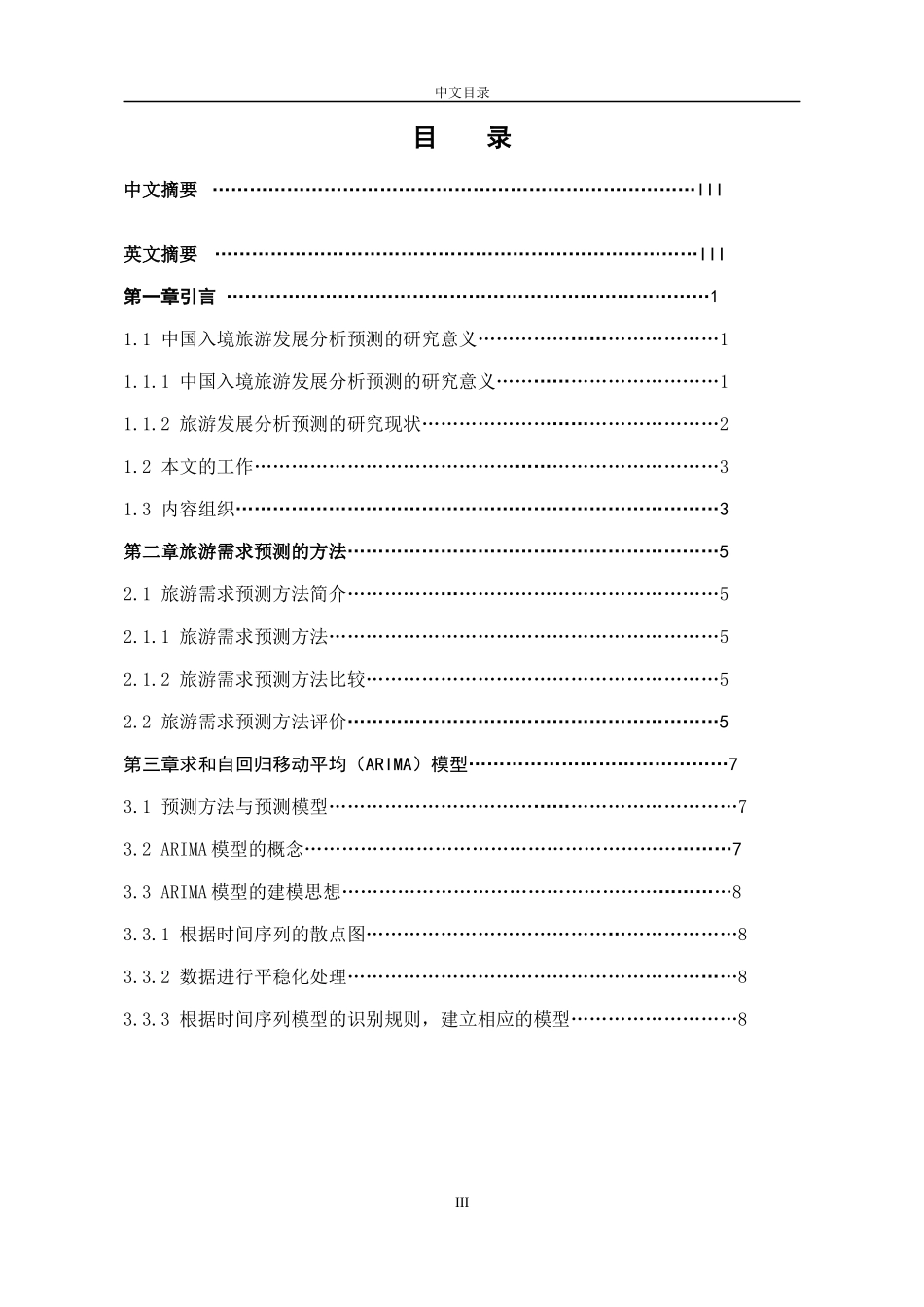 徐亚琴基于ARIMA模型对中国入境旅游发展的分析与预测_第3页