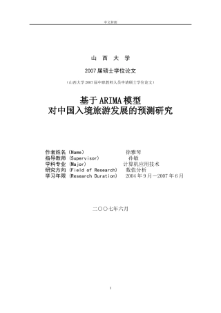 徐亚琴基于ARIMA模型对中国入境旅游发展的分析与预测
