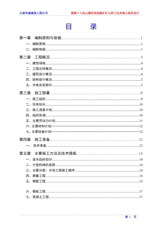 四角地煤矿施工组织设计(DOC34页)
