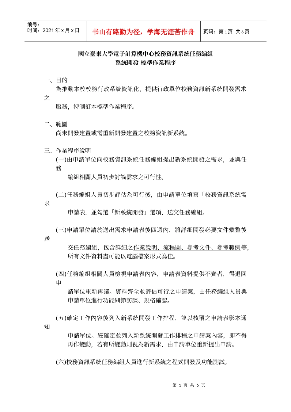 国立台东大学电子计算机中心校务资讯系统任务编组_第1页