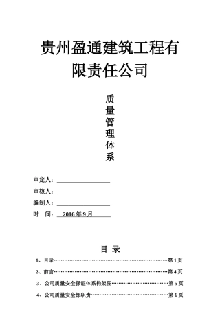 盈通建司工程质量管理体系1
