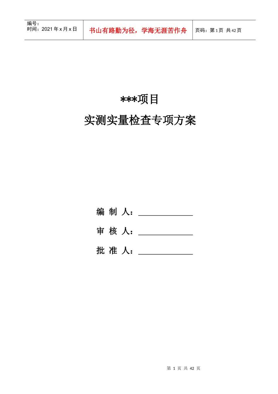 房屋建筑实测实量方案_第1页