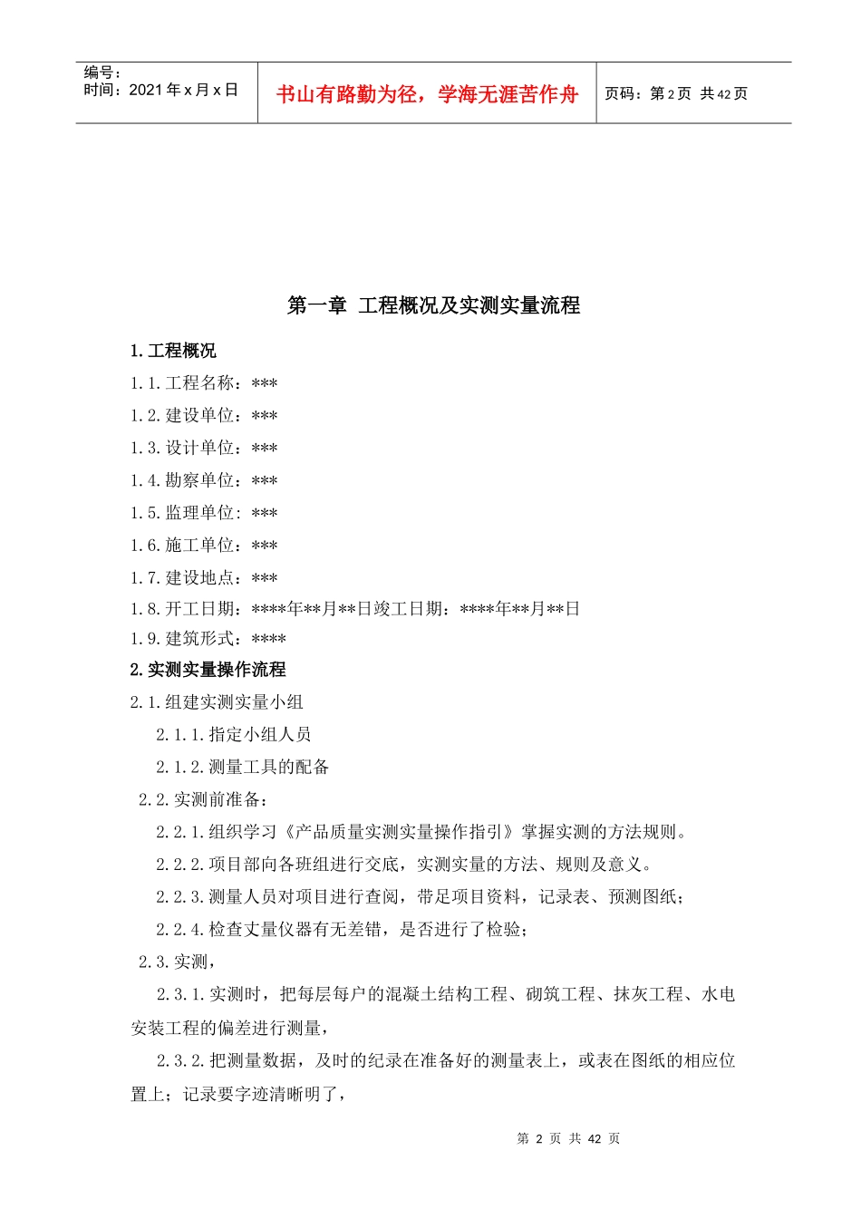 房屋建筑实测实量方案_第2页