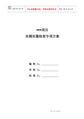 房屋建筑实测实量方案