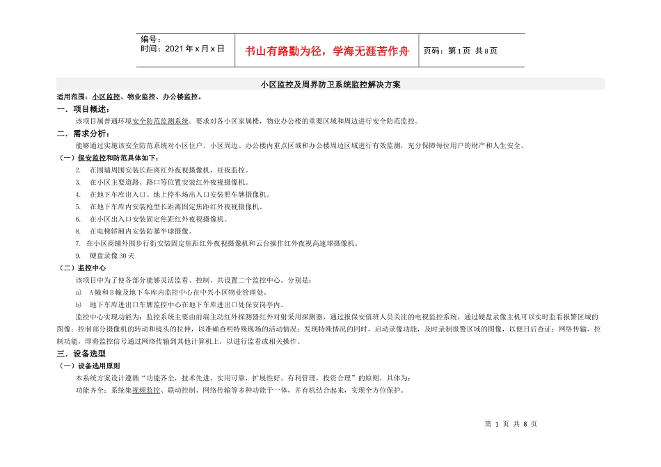 小区监控解决方案2858325468_第1页