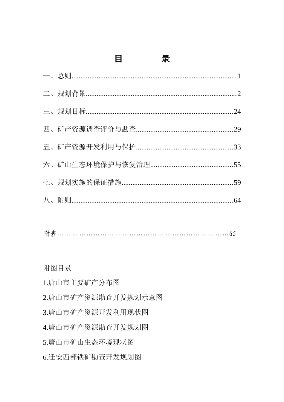 唐山市矿产资源总体规划_第2页