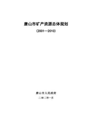 唐山市矿产资源总体规划