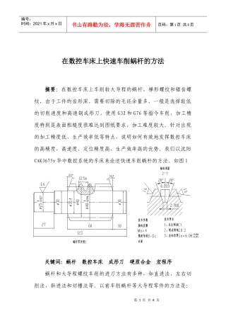 在数控车床上快速车削蜗杆的方法