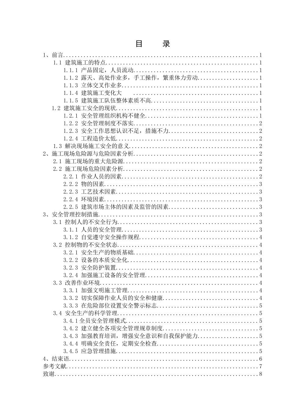 建筑工程施工过程中安全管理与危险因素分析_第1页